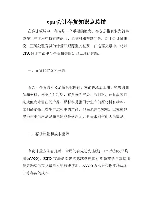 cpa会计存货知识点总结