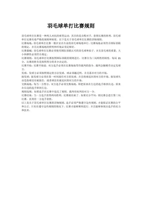 羽毛球单打比赛规则