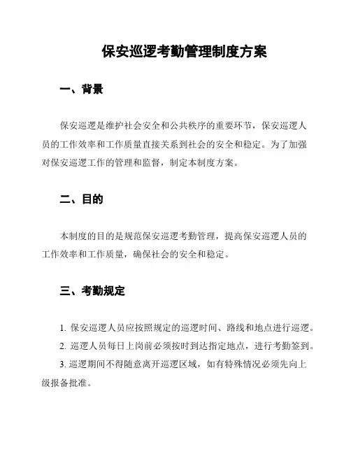 保安巡逻考勤管理制度方案