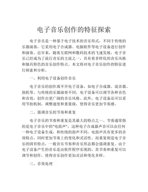 电子音乐创作的特征探索