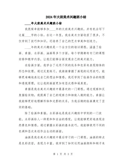 2024年大班美术兴趣班小结