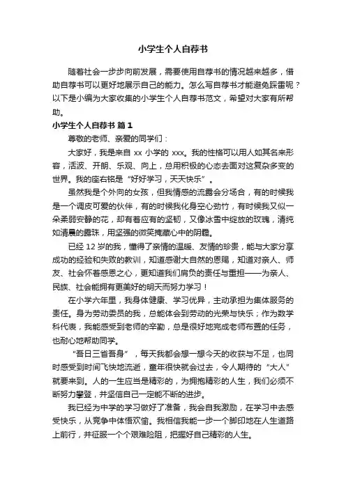小学生个人自荐书范文（精选10篇）