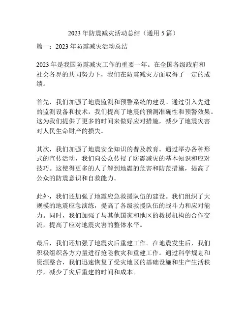 2023年防震减灾活动总结(通用5篇)