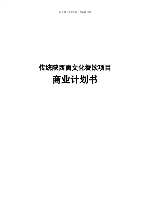陕西面食餐饮项目商业计划书