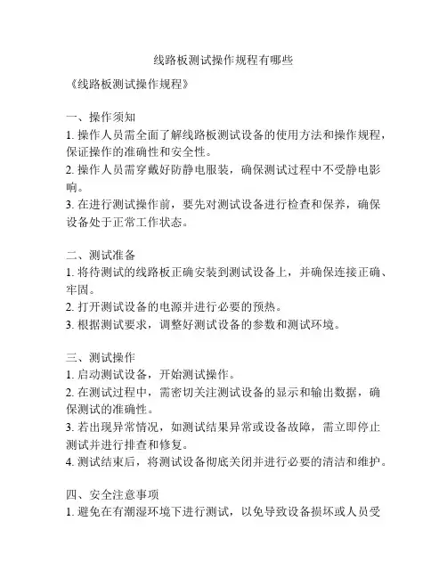 线路板测试操作规程有哪些