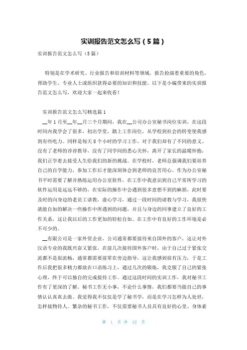 实训报告范文怎么写(5篇)