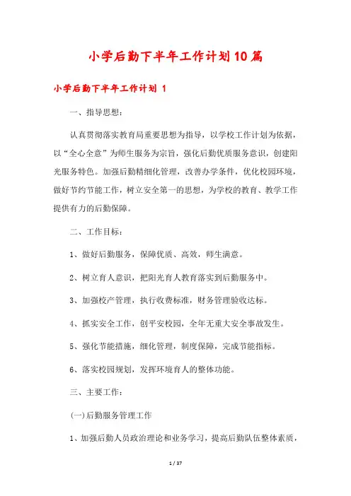 小学后勤下半年工作计划10篇