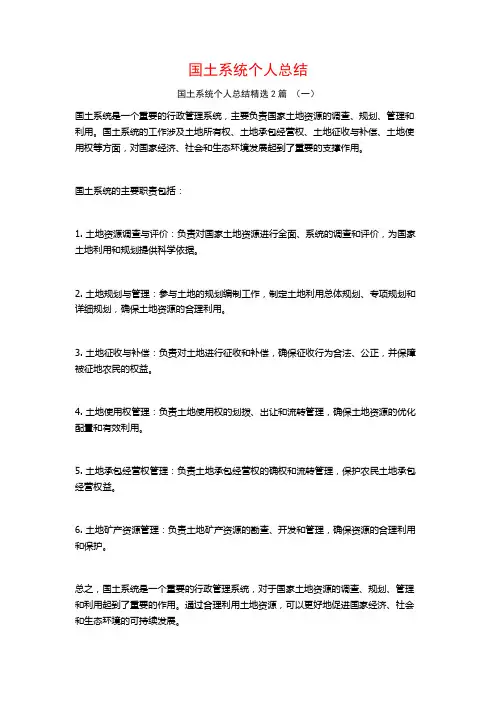 国土系统个人总结2篇