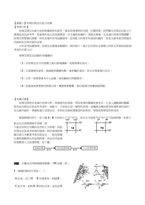 人教版高考地理二轮复习专题-地理空间定位能力培养