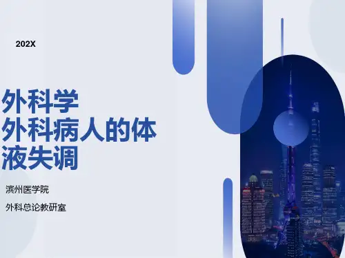 外科总论-外科病人的体液失调