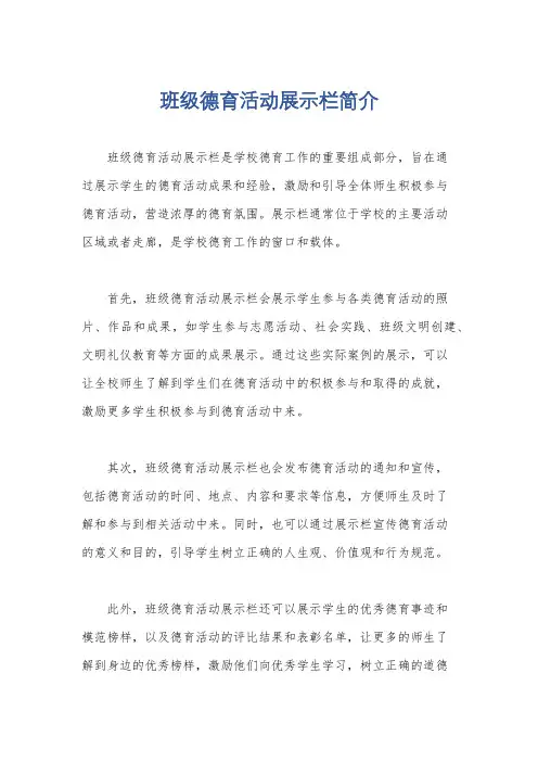 班级德育活动展示栏简介