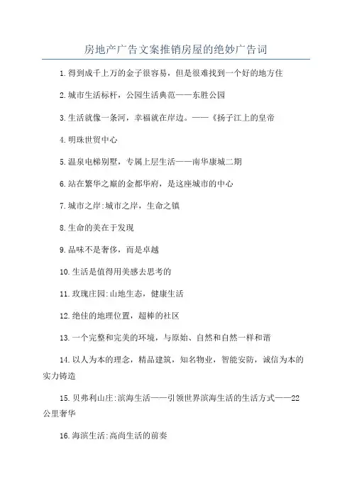 房地产广告文案推销房屋的绝妙广告词