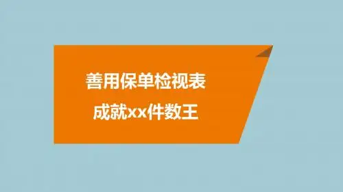 绩优分享善用保单检视表成就件数王