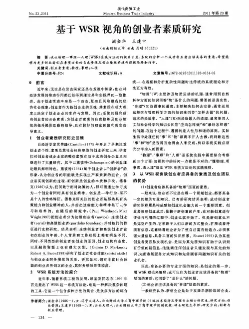 基于WSR视角的创业者素质研究