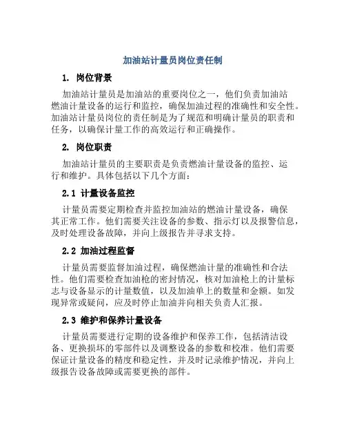 加油站计量员岗位责任制