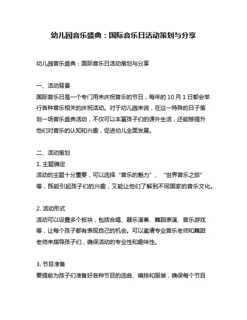 幼儿园音乐盛典：国际音乐日活动策划与分享