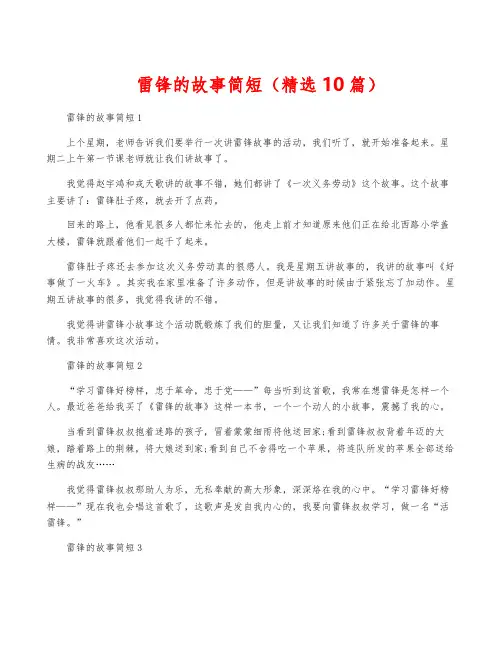 雷锋的故事简短(精选10篇)