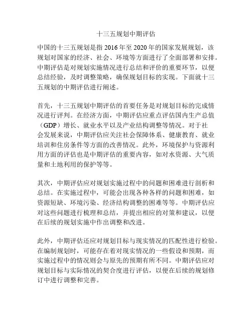 十三五规划中期评估