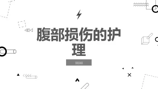 腹部损伤的护理