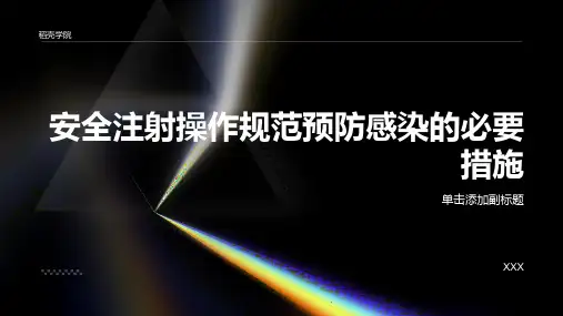 安全注射操作规范预防感染的必要措施