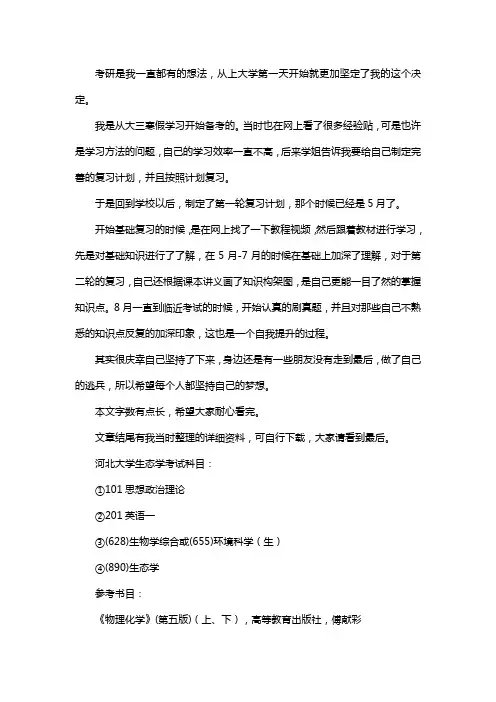 新版河北大学生态学考研经验考研参考书考研真题