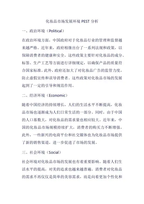 化妆品市场发展环境PEST分析