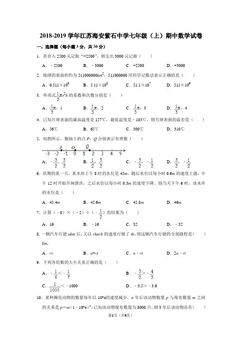 2018-2019学年江苏海安紫石中学七年级(上)期中数学试卷含答案解析
