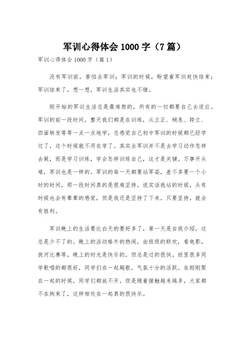 军训心得体会1000字(7篇)