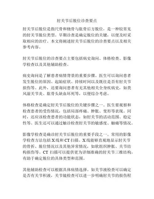 肘关节后脱位诊查要点