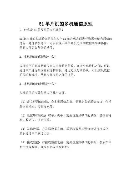 51单片机的多机通信原理