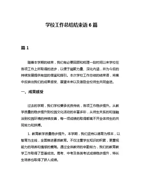 学校工作总结结束语6篇
