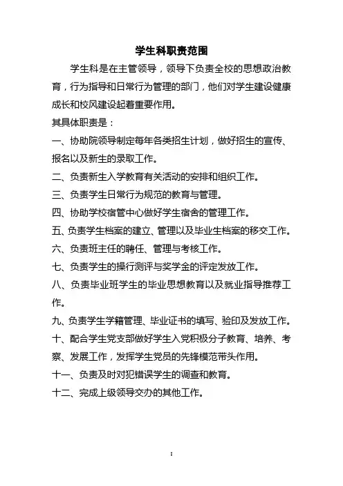 学生科职责