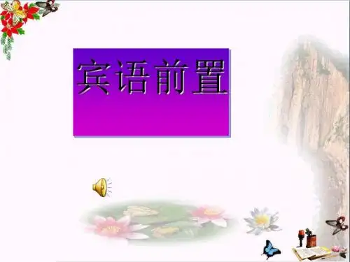 高考复习文言文特殊句式宾语前置ppt