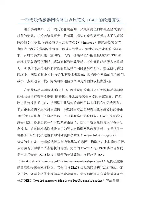 一种无线传感器网络路由协议范文LEACH的改进算法