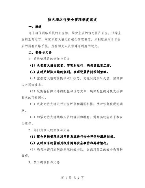 防火墙运行安全管理制度范文(二篇)