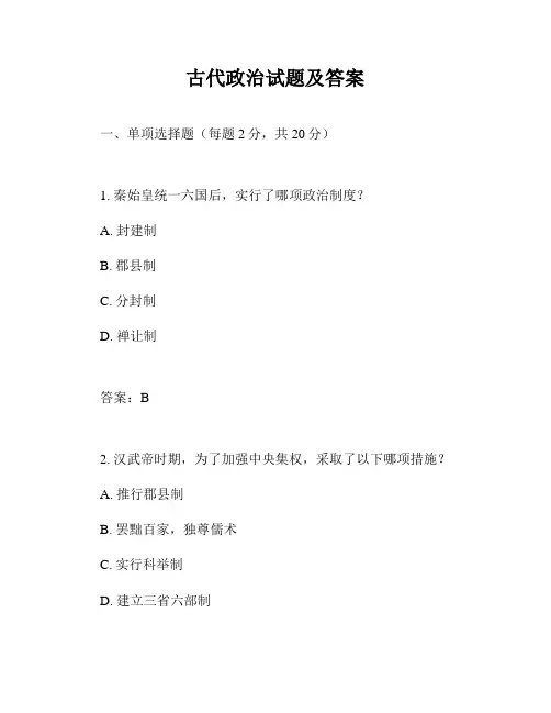 古代政治试题及答案