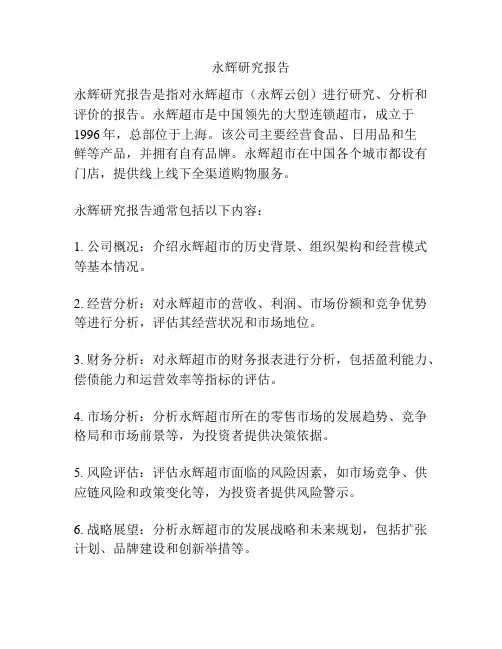 永辉研究报告