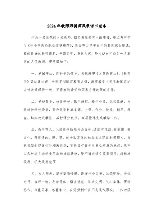 2024年教师师德师风承诺书范本（六篇）