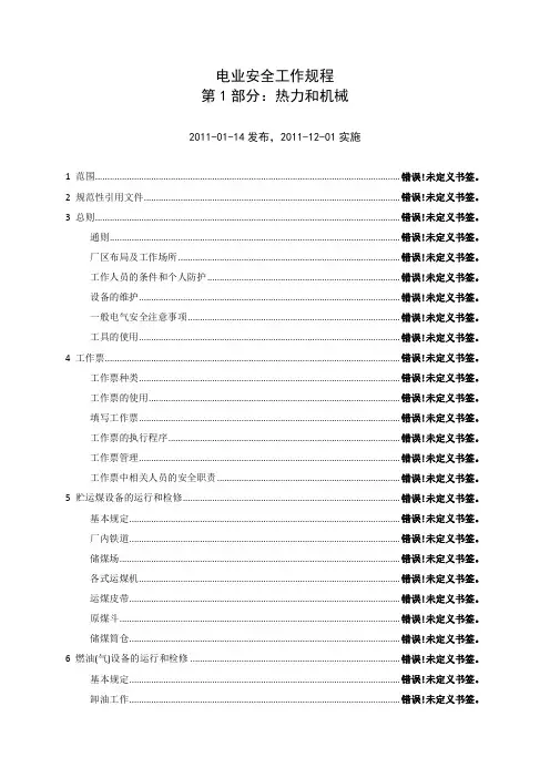 火电厂安全工作规程(热机部分)