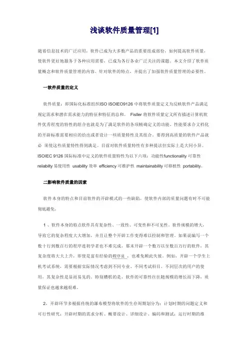 浅谈软件质量管理