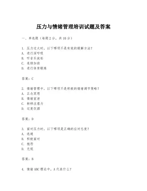 压力与情绪管理培训试题及答案