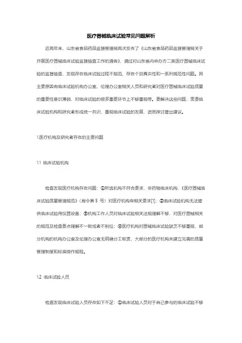 医疗器械临床试验常见问题解析