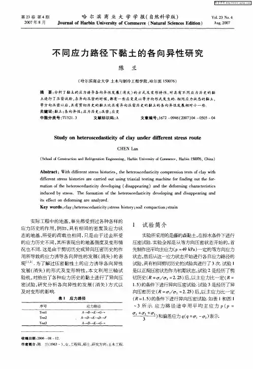 不同应力路径下黏土的各向异性研究