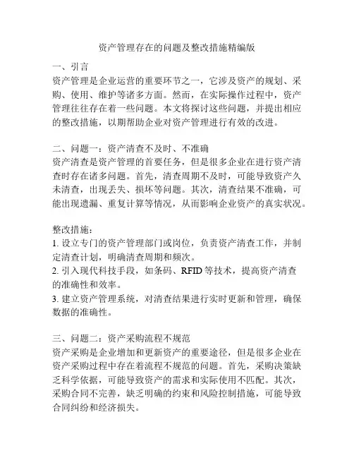 资产管理存在的问题及整改措施精编版