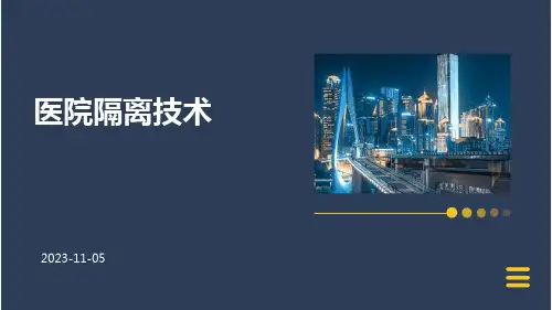 (医学课件)医院隔离技术