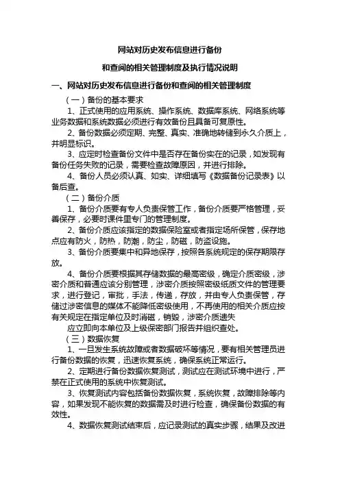网站对历史发布信息进行备份和查阅的相关管理制度及执行情况说明