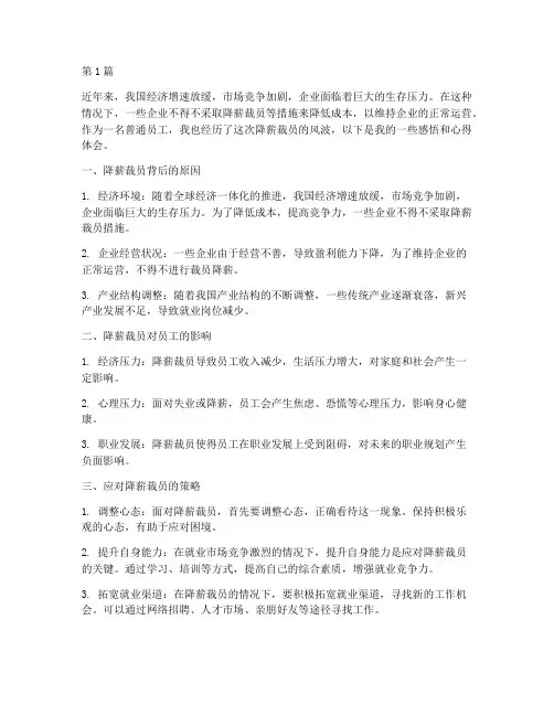 降薪裁员感悟心得体会(3篇)
