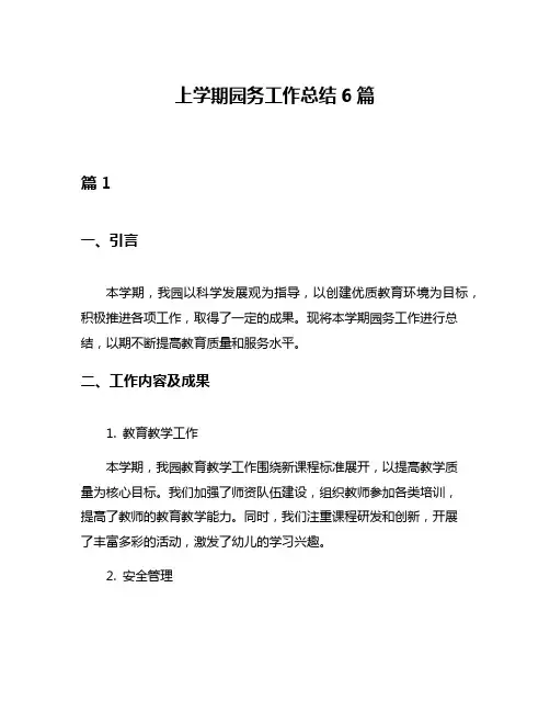 上学期园务工作总结6篇