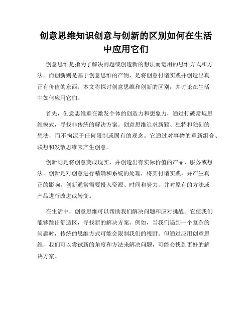 创意思维知识创意与创新的区别如何在生活中应用它们