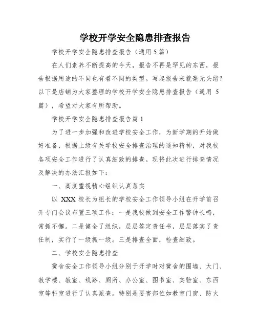 学校开学安全隐患排查报告